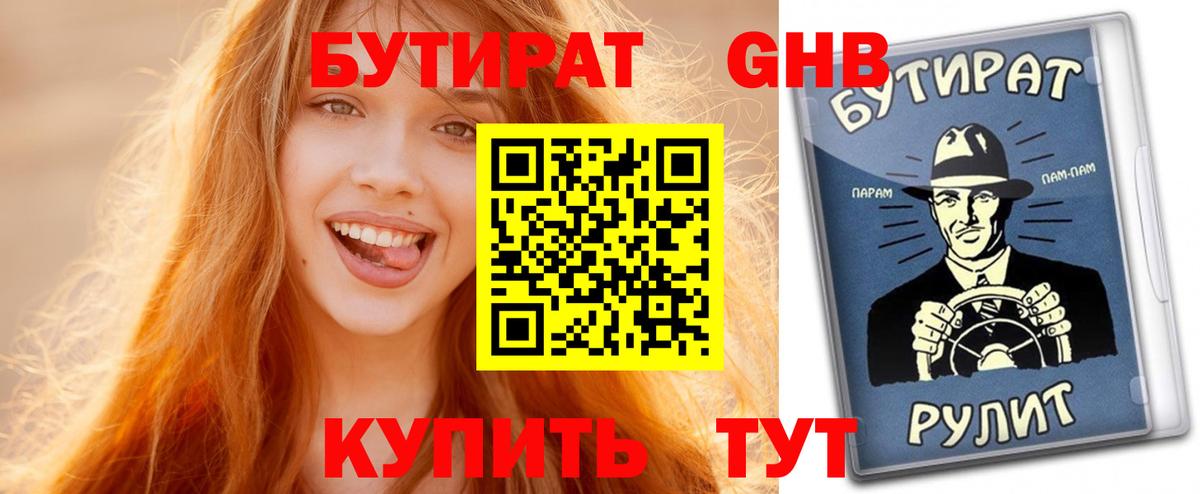 Бутират GHB Чусовой