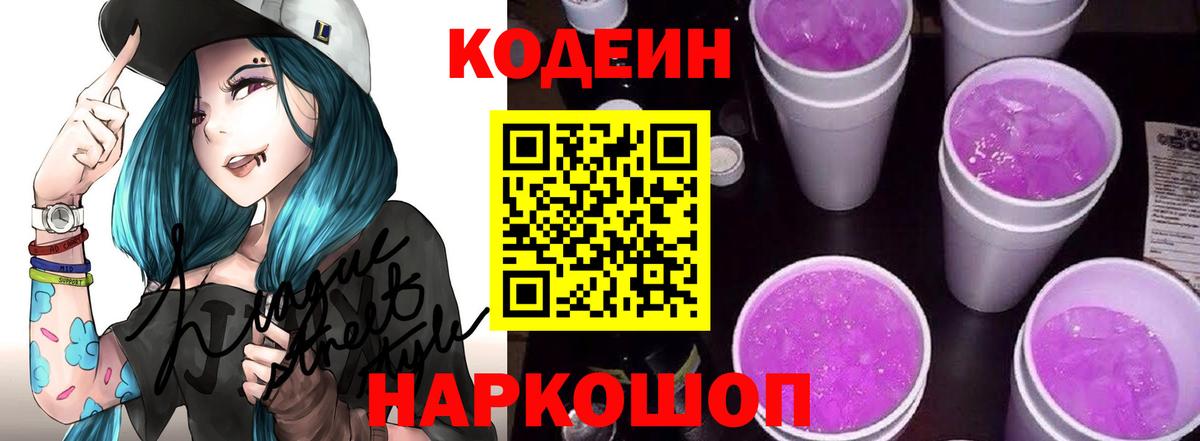 Codein напиток Lean (лин)  Codein Purple Drank  Вход с VPN  Чусовой 
